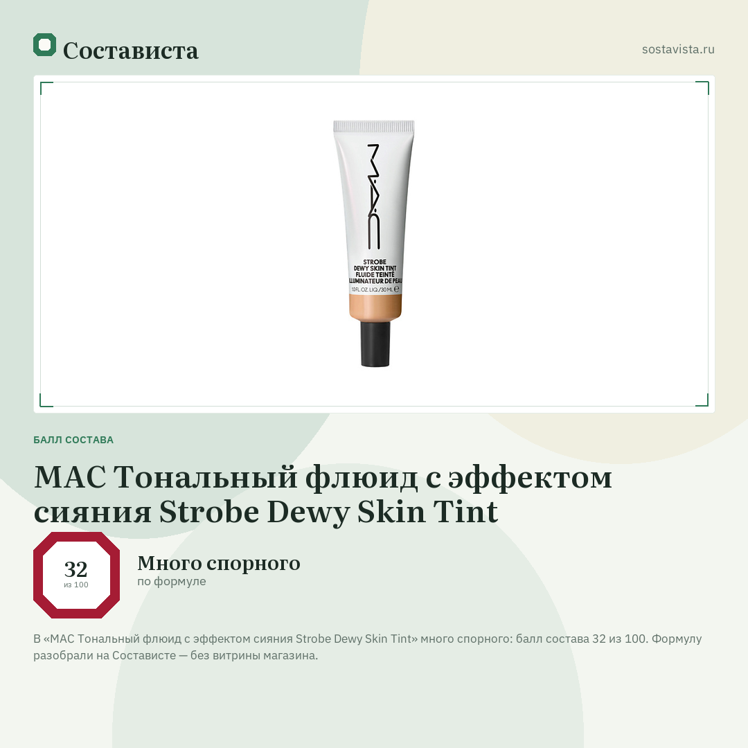 MAC Тональный флюид с эффектом сияния Strobe Dewy Skin Tint: балл состава 32 из 100 — Состависта