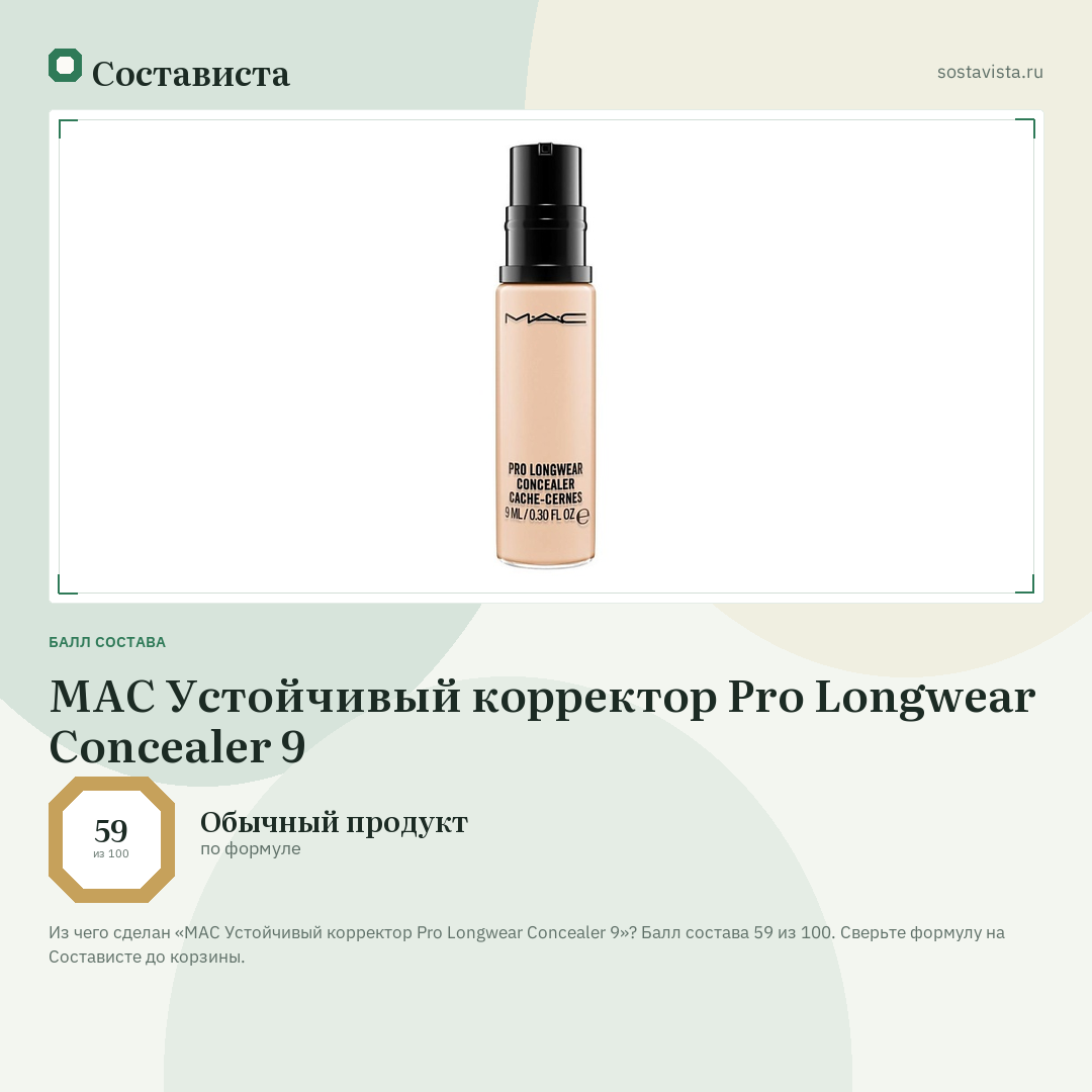 MAC Устойчивый корректор Pro Longwear Concealer 9: балл состава 59 из 100 — Состависта