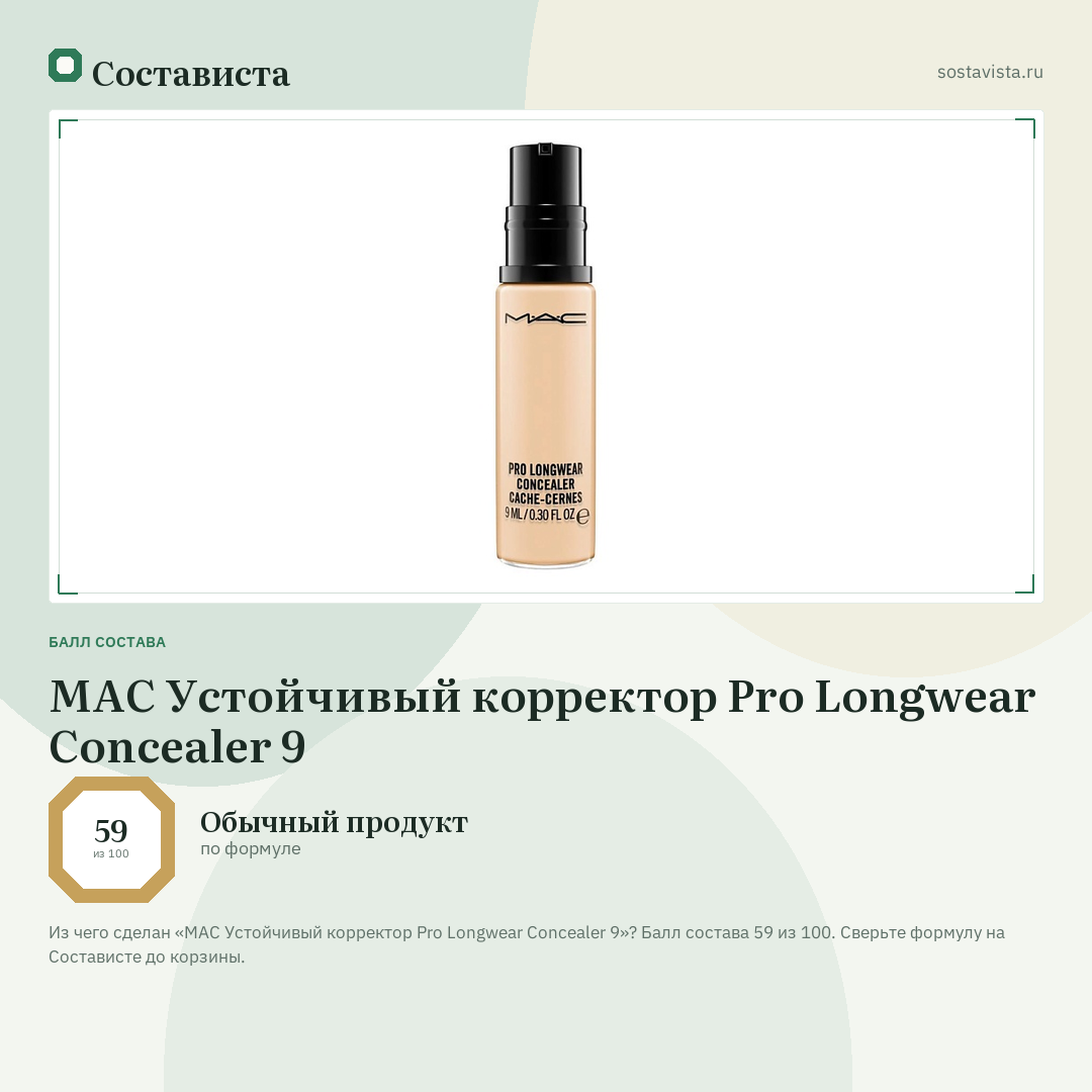 MAC Устойчивый корректор Pro Longwear Concealer 9: балл состава 59 из 100 — Состависта