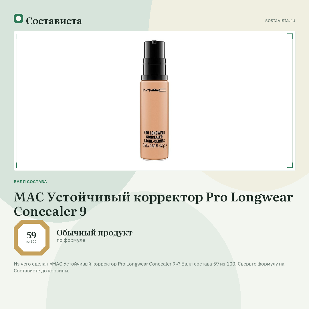 MAC Устойчивый корректор Pro Longwear Concealer 9: балл состава 59 из 100 — Состависта