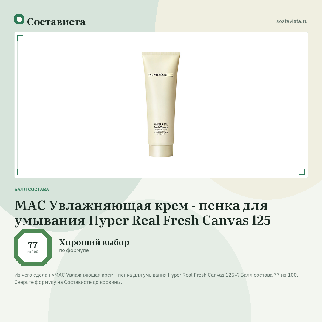 MAC Увлажняющая крем - пенка для умывания Hyper Real Fresh Canvas 125: балл состава 77 из 100 — Состависта