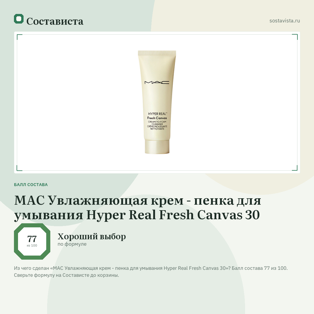 MAC Увлажняющая крем - пенка для умывания Hyper Real Fresh Canvas 30: балл состава 77 из 100 — Состависта