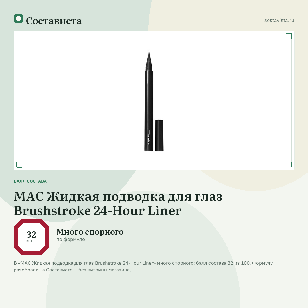MAC Жидкая подводка для глаз Brushstroke 24-Hour Liner: балл состава 32 из 100 — Состависта