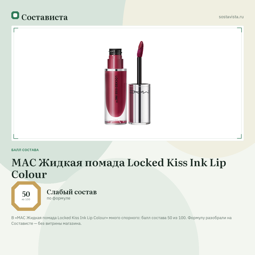 MAC Жидкая помада Locked Kiss Ink Lip Colour: балл состава 50 из 100 — Состависта