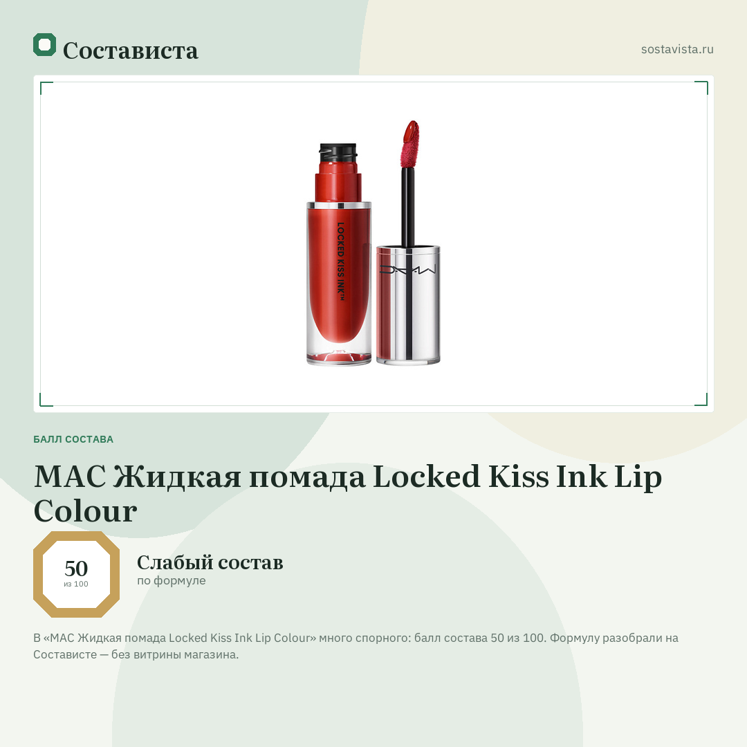 MAC Жидкая помада Locked Kiss Ink Lip Colour: балл состава 50 из 100 — Состависта