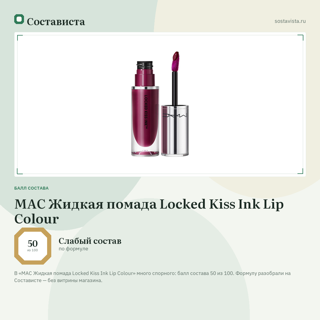 MAC Жидкая помада Locked Kiss Ink Lip Colour: балл состава 50 из 100 — Состависта