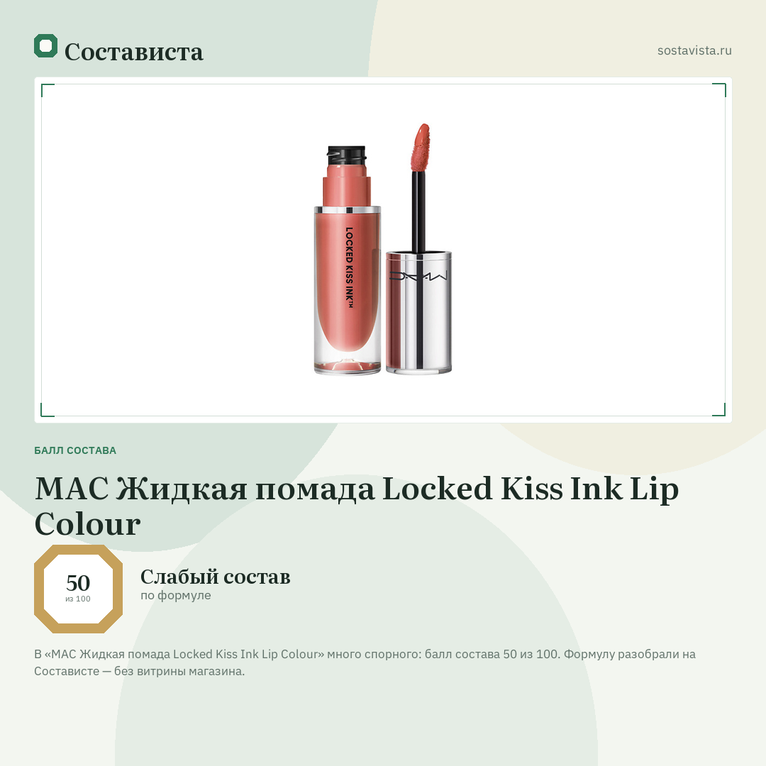 MAC Жидкая помада Locked Kiss Ink Lip Colour: балл состава 50 из 100 — Состависта
