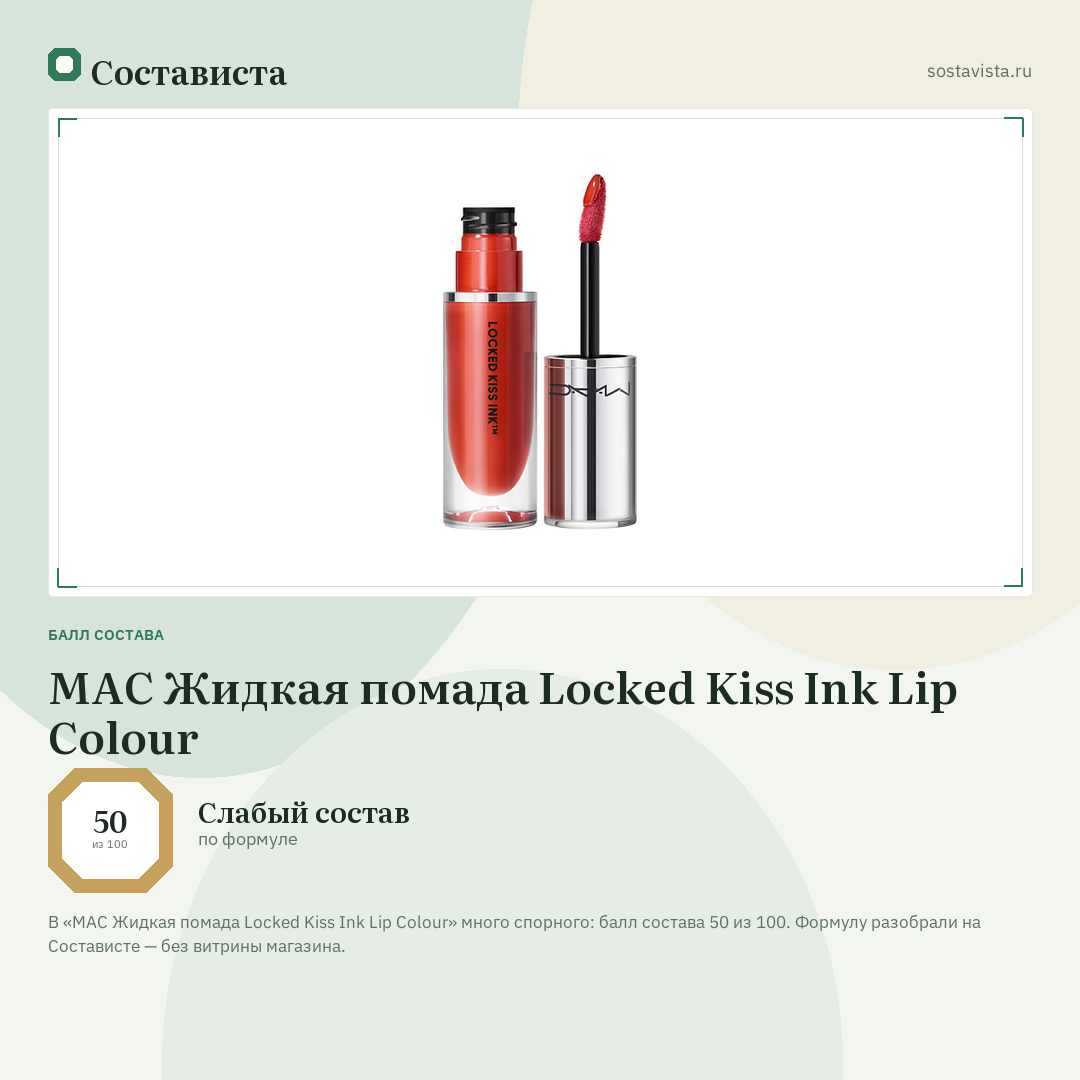 MAC Жидкая помада Locked Kiss Ink Lip Colour: балл состава 50 из 100 — Состависта
