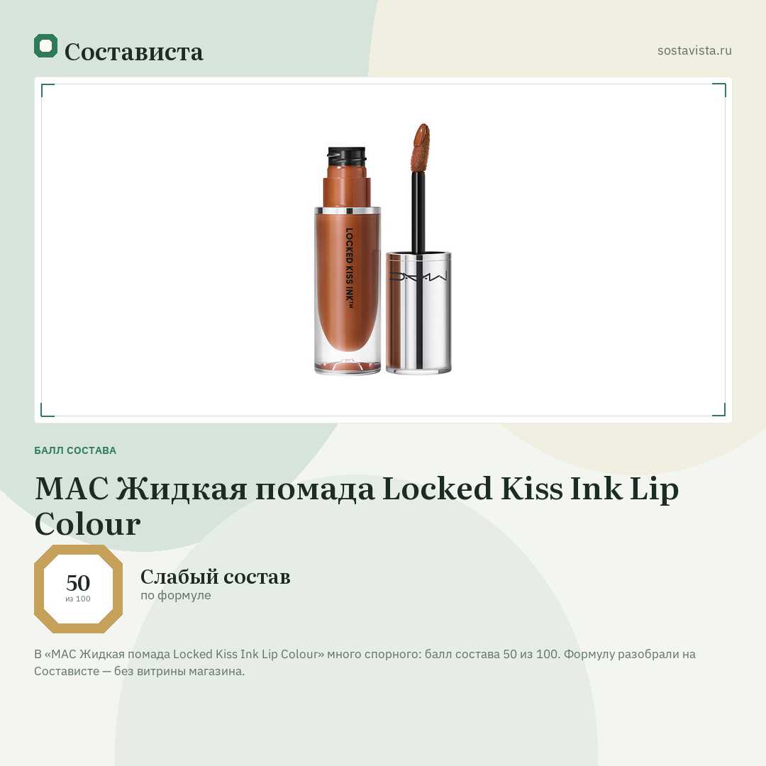 MAC Жидкая помада Locked Kiss Ink Lip Colour: балл состава 50 из 100 — Состависта