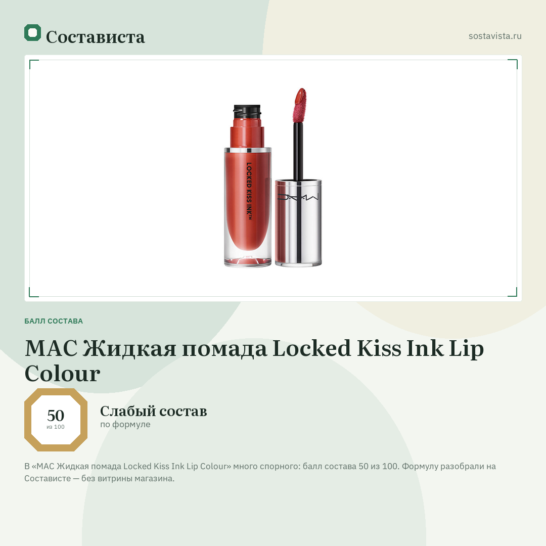 MAC Жидкая помада Locked Kiss Ink Lip Colour: балл состава 50 из 100 — Состависта