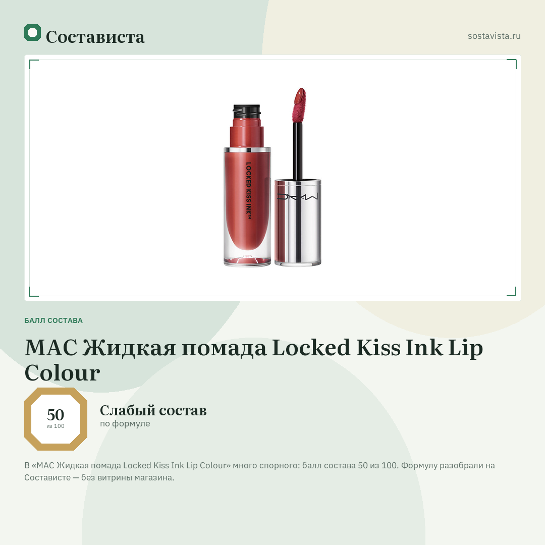 MAC Жидкая помада Locked Kiss Ink Lip Colour: балл состава 50 из 100 — Состависта
