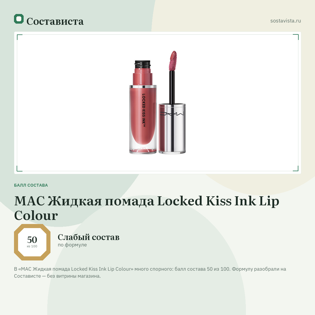 MAC Жидкая помада Locked Kiss Ink Lip Colour: балл состава 50 из 100 — Состависта