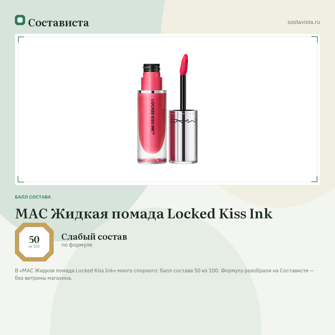 MAC Жидкая помада Locked Kiss Ink: балл состава 50 из 100 — Состависта