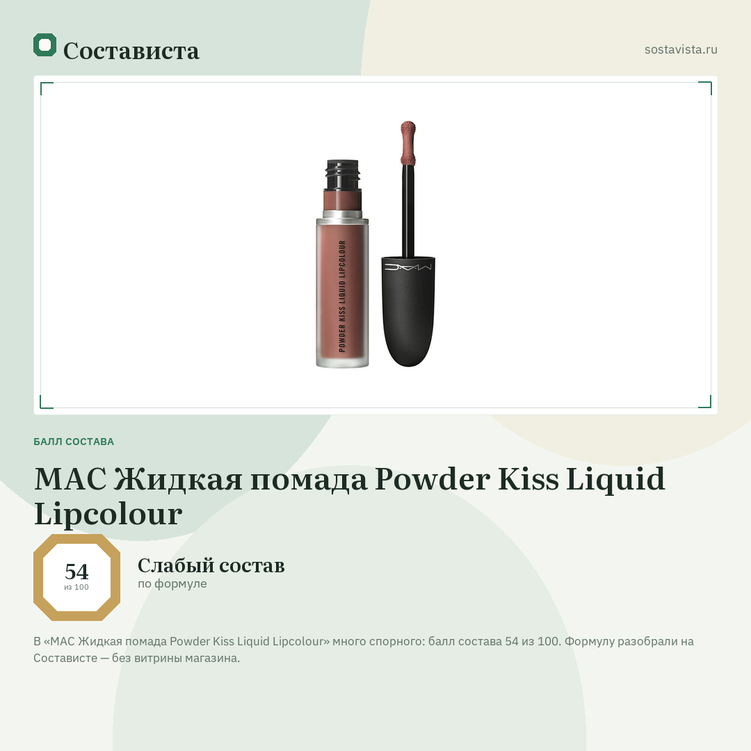 MAC Жидкая помада Powder Kiss Liquid Lipcolour: балл состава 54 из 100 — Состависта