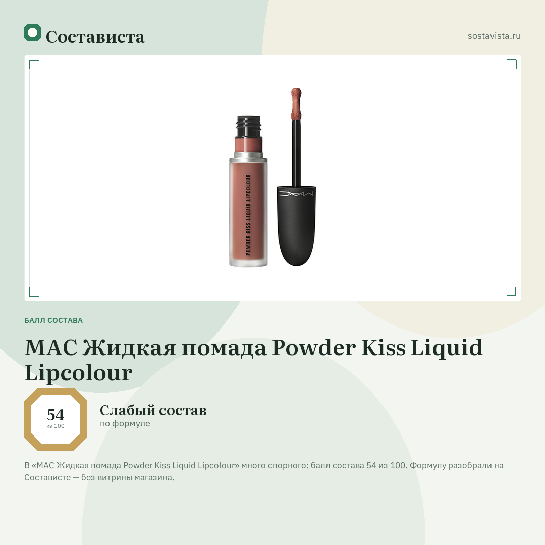 MAC Жидкая помада Powder Kiss Liquid Lipcolour: балл состава 54 из 100 — Состависта