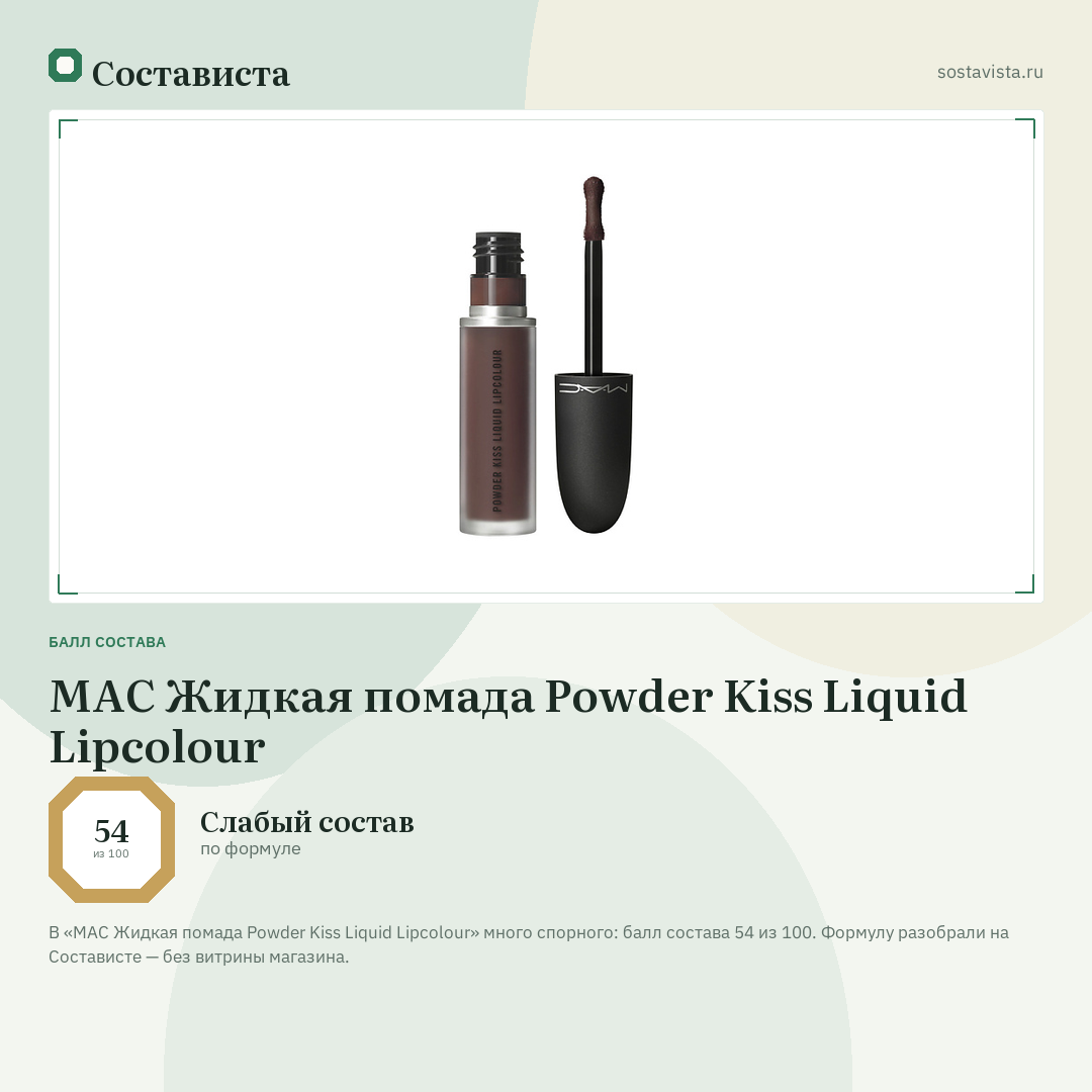 MAC Жидкая помада Powder Kiss Liquid Lipcolour: балл состава 54 из 100 — Состависта