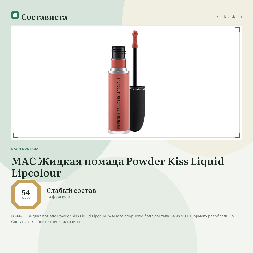 MAC Жидкая помада Powder Kiss Liquid Lipcolour: балл состава 54 из 100 — Состависта