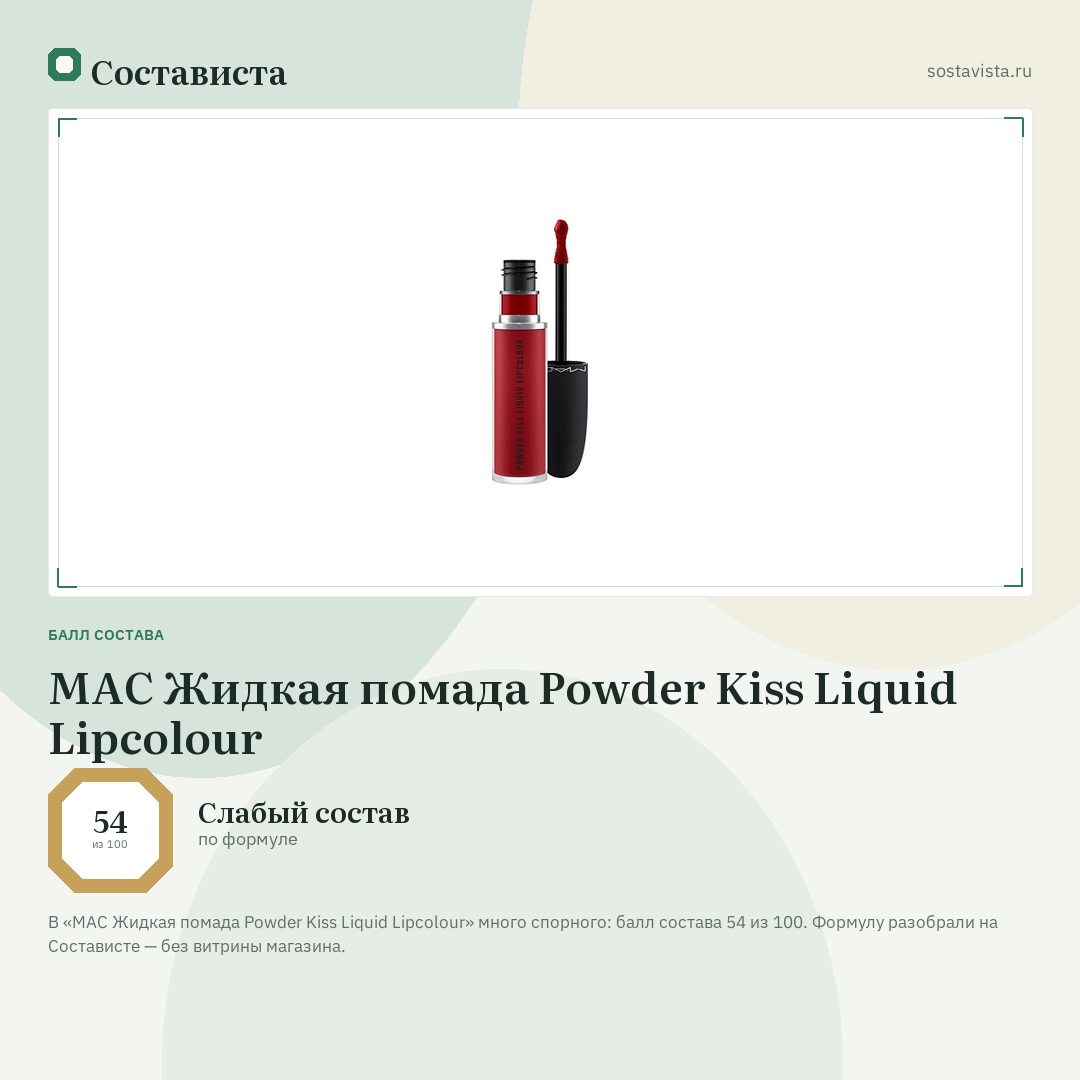 MAC Жидкая помада Powder Kiss Liquid Lipcolour: балл состава 54 из 100 — Состависта
