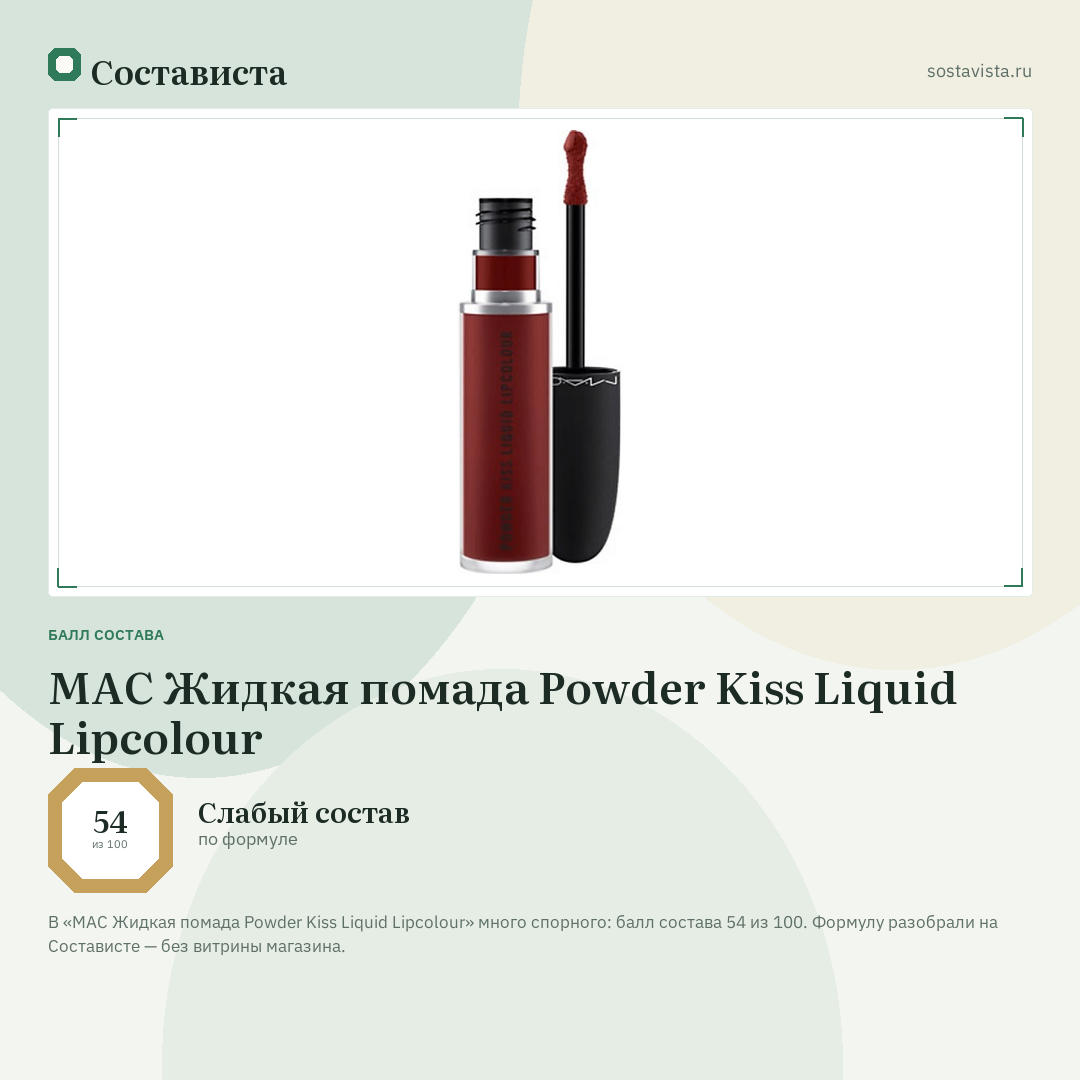 MAC Жидкая помада Powder Kiss Liquid Lipcolour: балл состава 54 из 100 — Состависта