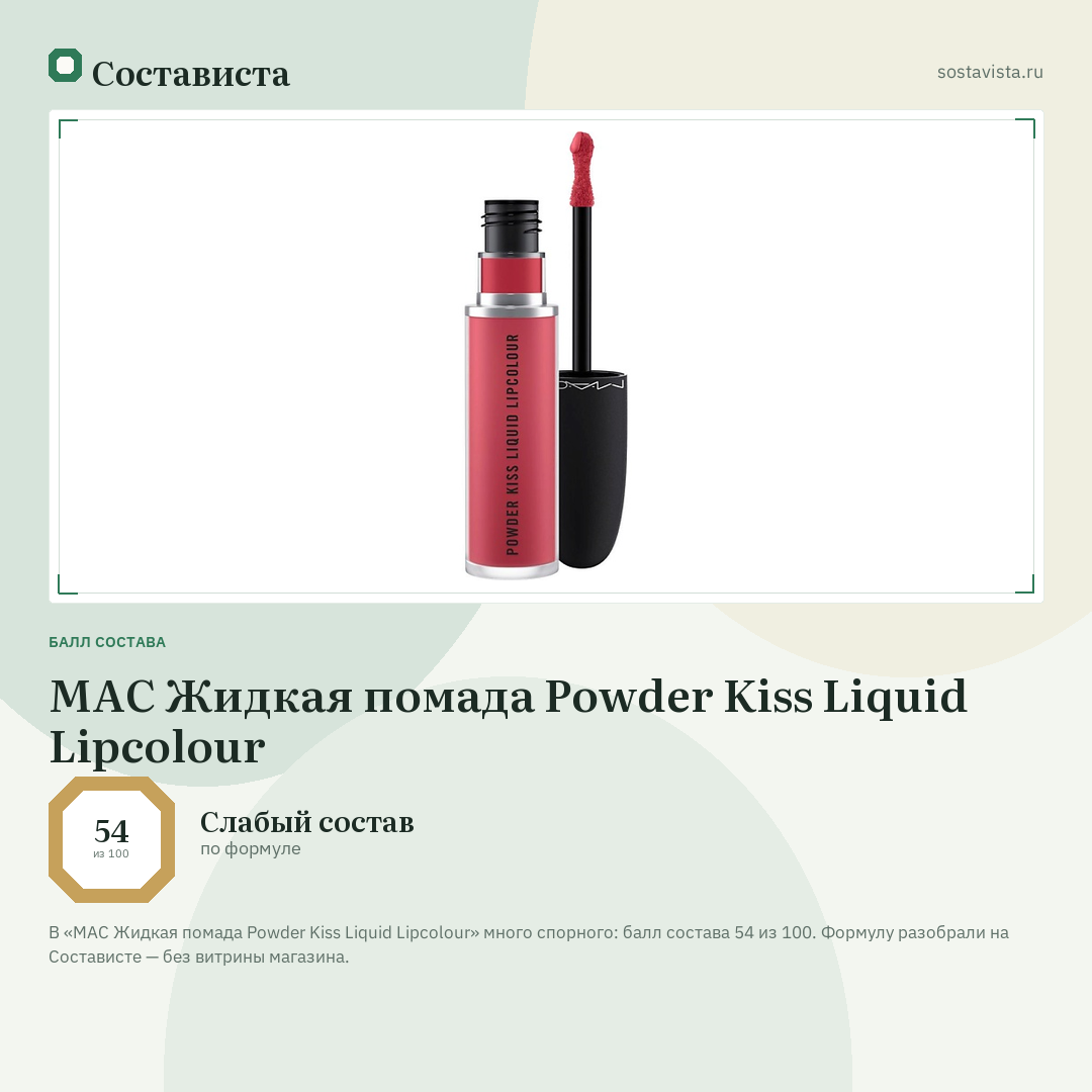 MAC Жидкая помада Powder Kiss Liquid Lipcolour: балл состава 54 из 100 — Состависта