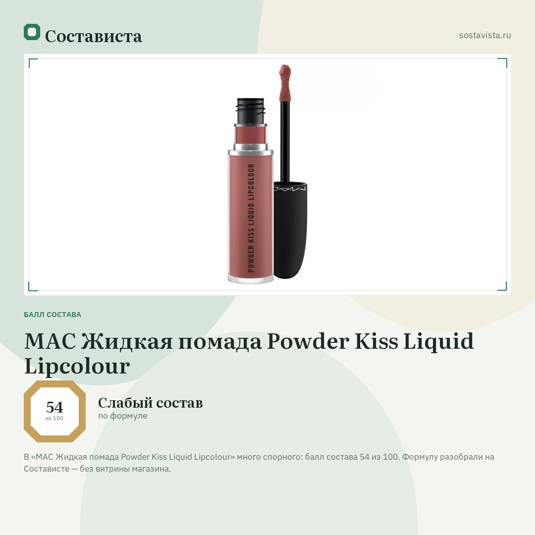MAC Жидкая помада Powder Kiss Liquid Lipcolour: балл состава 54 из 100 — Состависта
