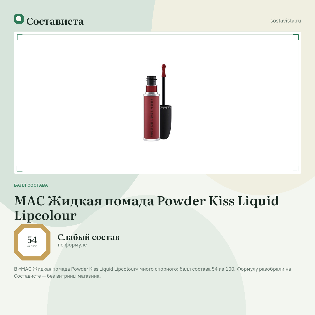 MAC Жидкая помада Powder Kiss Liquid Lipcolour: балл состава 54 из 100 — Состависта