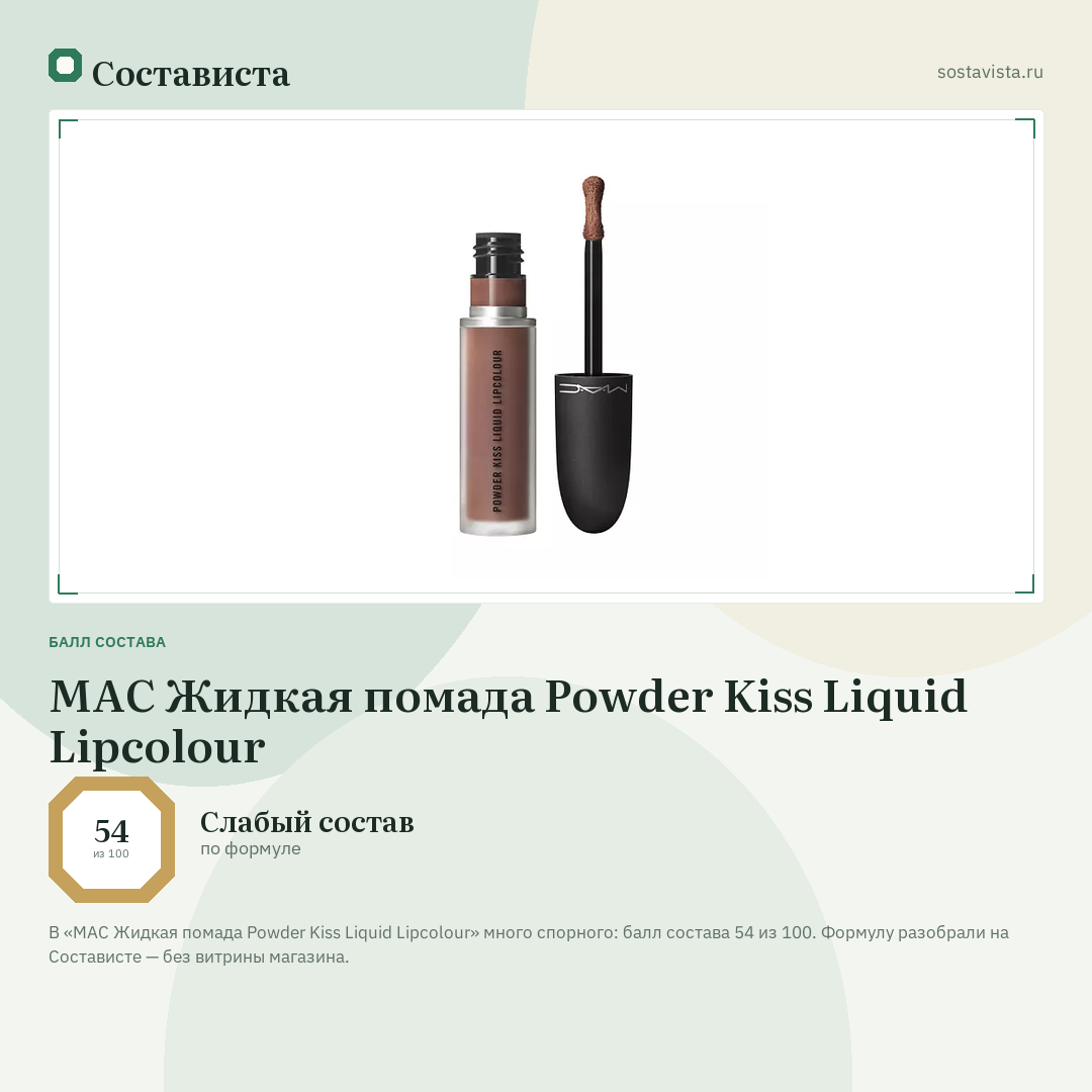 MAC Жидкая помада Powder Kiss Liquid Lipcolour: балл состава 54 из 100 — Состависта