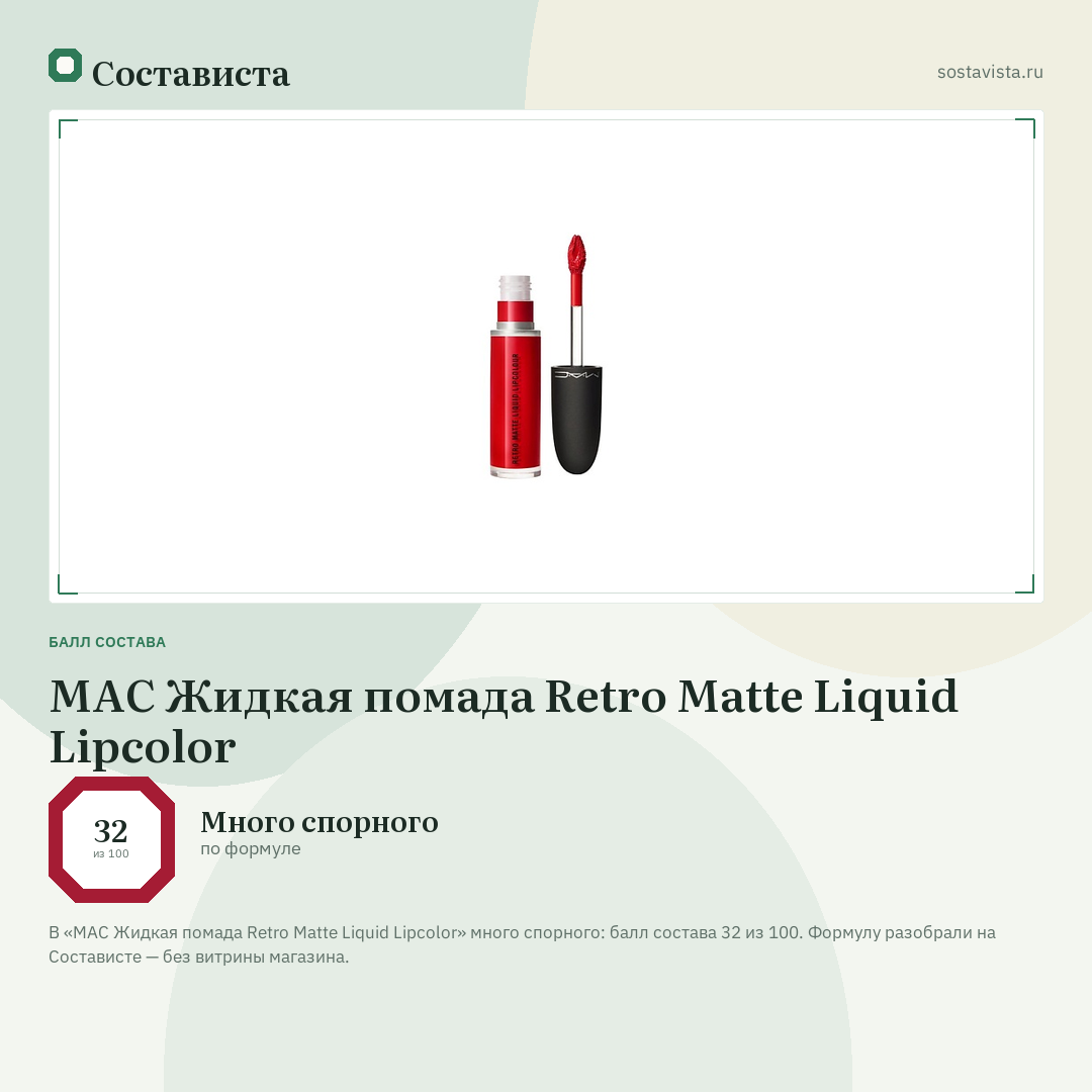 MAC Жидкая помада Retro Matte Liquid Lipcolor: балл состава 32 из 100 — Состависта