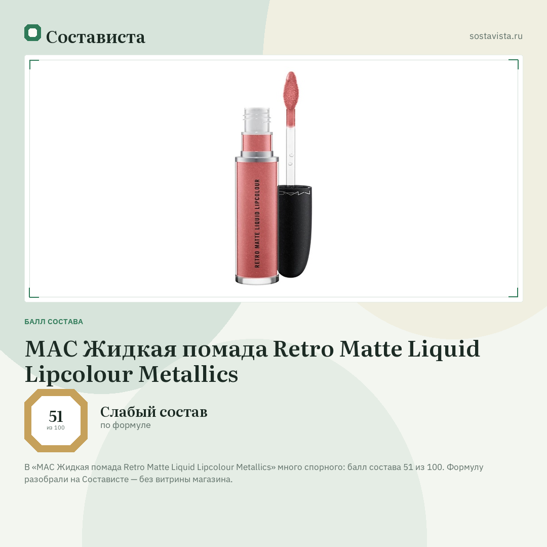 MAC Жидкая помада Retro Matte Liquid Lipcolour Metallics: балл состава 51 из 100 — Состависта