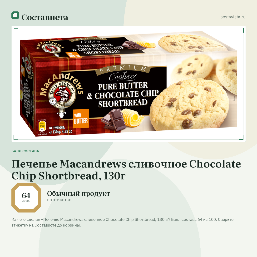 Печенье Macandrews сливочное Chocolate Chip Shortbread, 130г: балл состава 64 из 100 — Состависта