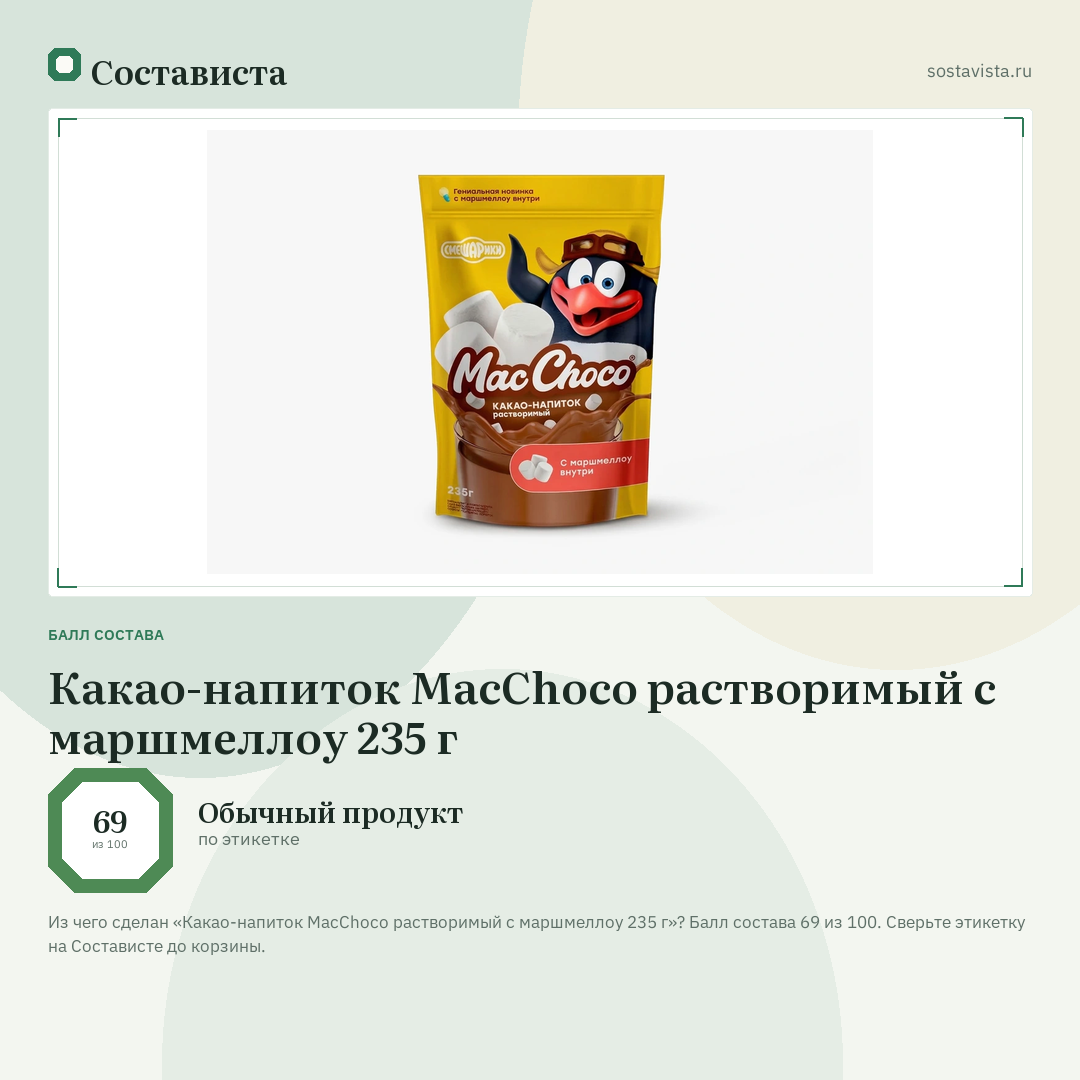 Какао-напиток MacChoco растворимый с маршмеллоу 235 г: балл состава 69 из 100 — Состависта