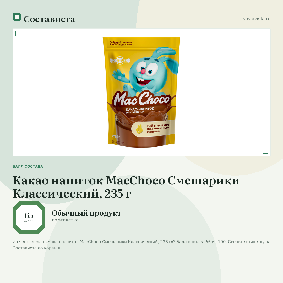 Какао напиток MacChoco Смешарики Классический, 235 г: балл состава 65 из 100 — Состависта