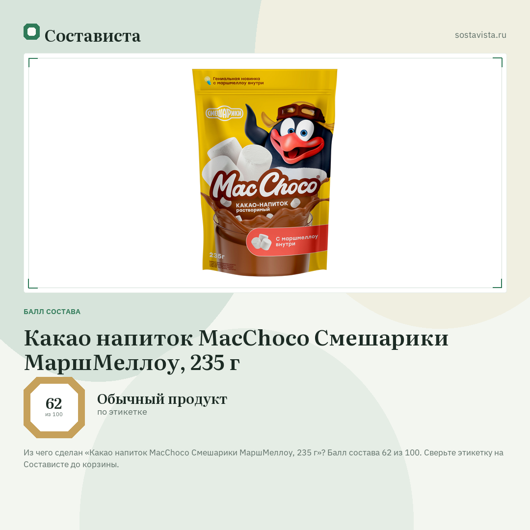 Какао напиток MacChoco Смешарики МаршМеллоу, 235 г: балл состава 62 из 100 — Состависта
