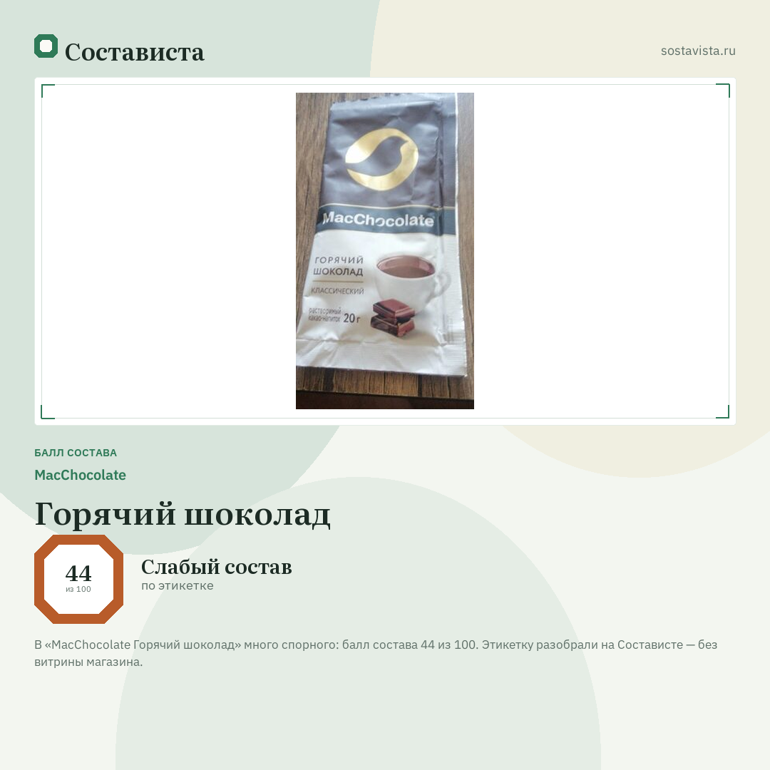 MacChocolate Горячий шоколад: балл состава 44 из 100 — Состависта