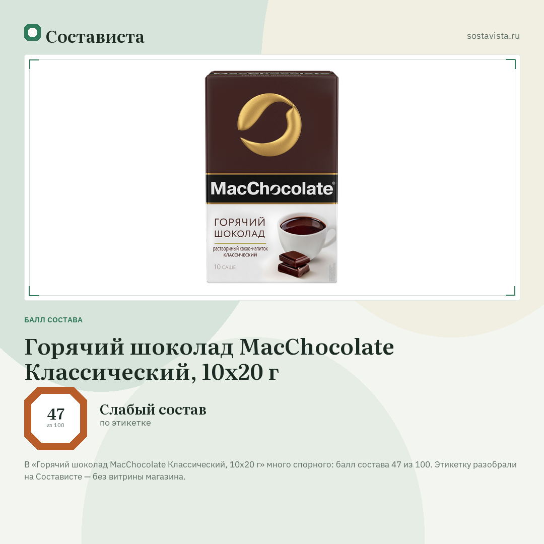 Горячий шоколад MacChocolate Классический, 10х20 г: балл состава 47 из 100 — Состависта