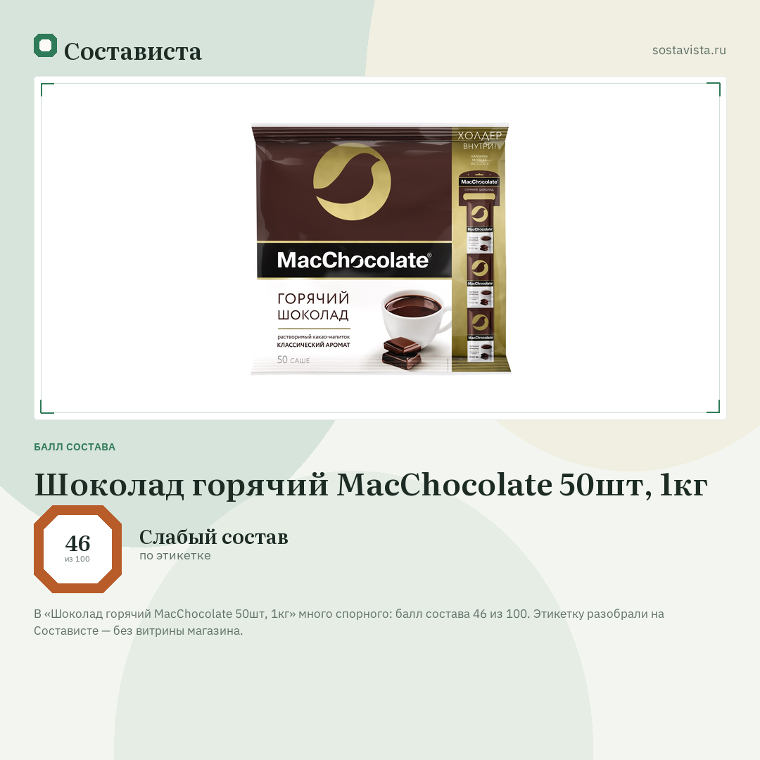 Шоколад горячий MacChocolate 50шт, 1кг: балл состава 46 из 100 — Состависта