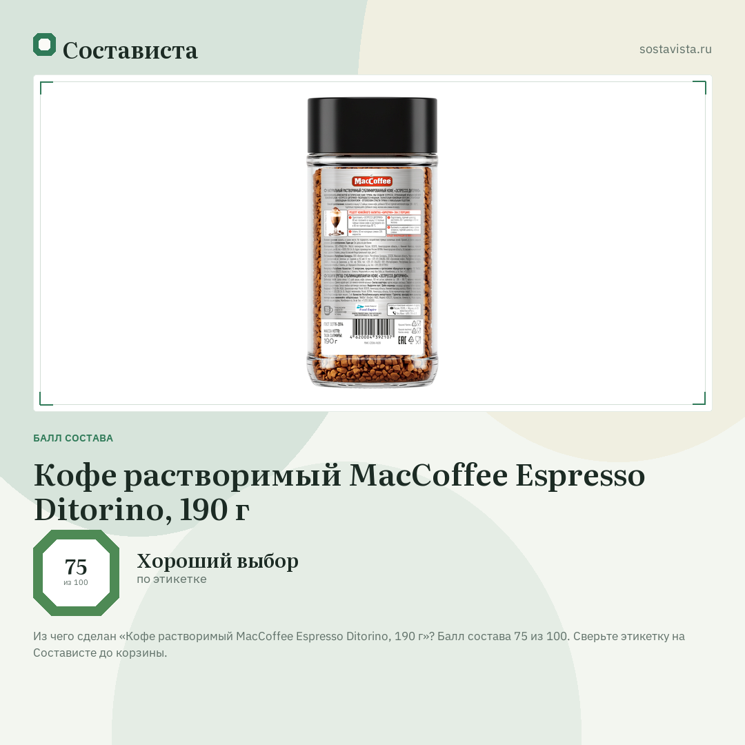 Кофе растворимый MacCoffee Espresso Ditorino, 190 г: балл состава 75 из 100 — Состависта