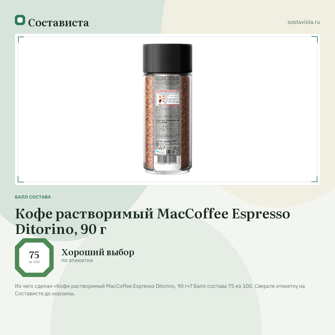 Кофе растворимый MacCoffee Espresso Ditorino, 90 г: балл состава 75 из 100 — Состависта