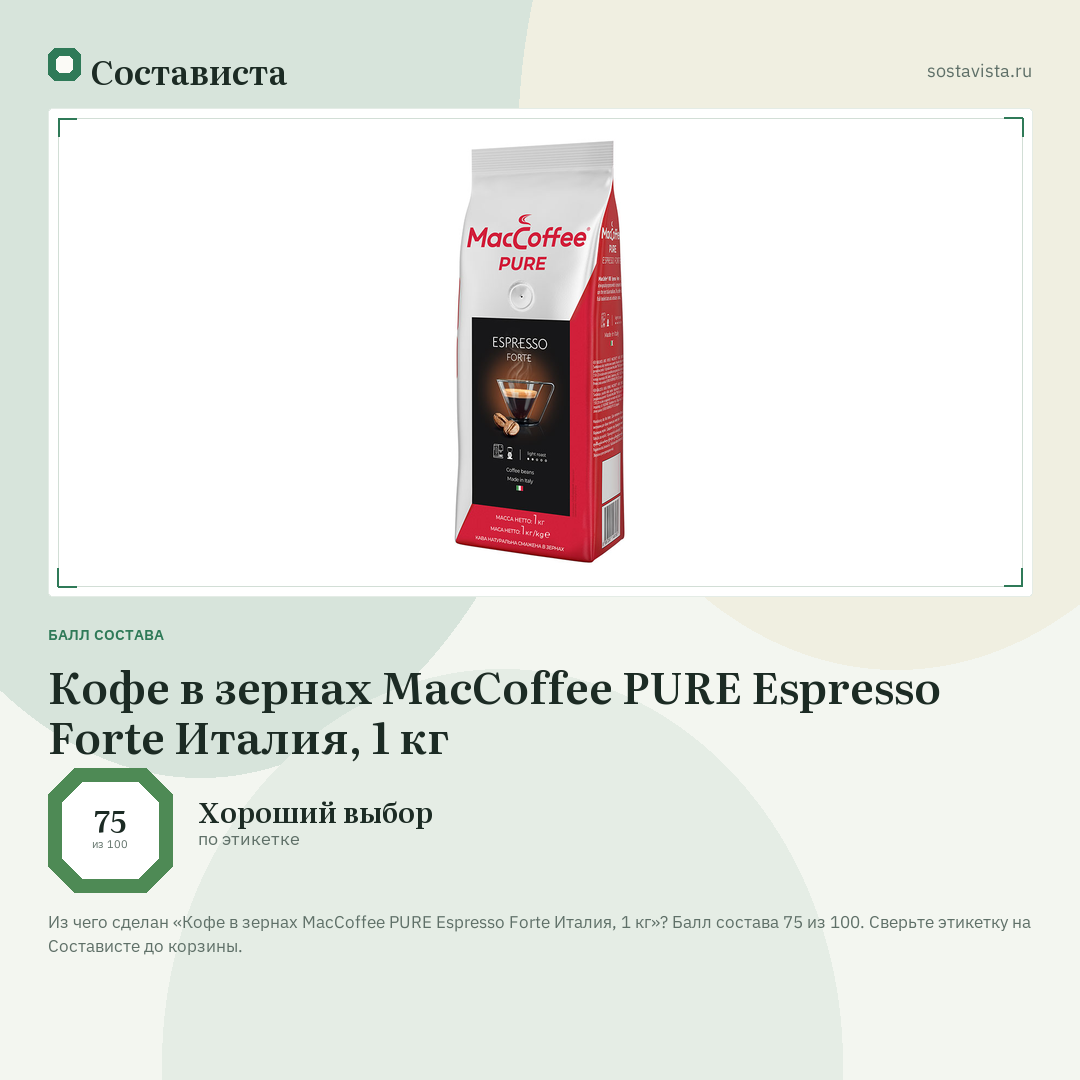 Кофе в зернах MacCoffee PURE Espresso Forte Италия, 1 кг: балл состава 75 из 100 — Состависта