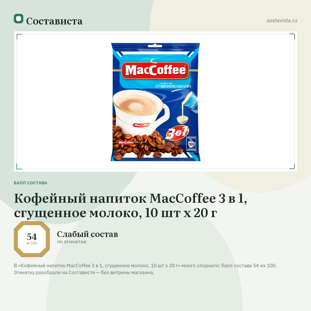 Кофейный напиток MacCoffee 3 в 1, сгущенное молоко, 10 шт х 20 г: балл состава 54 из 100 — Состависта