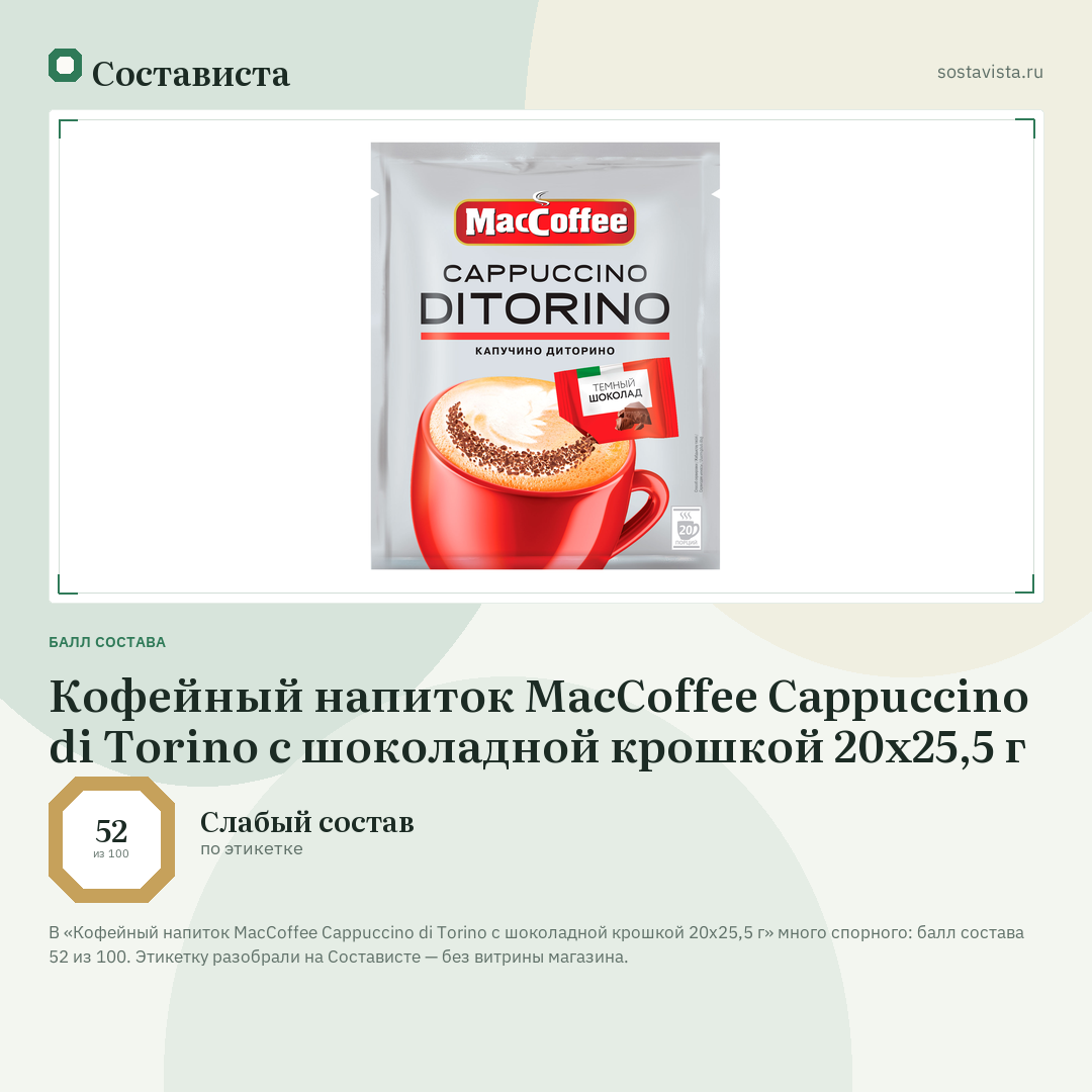 Кофейный напиток MacCoffee Cappuccino di Torino с шоколадной крошкой 20х25,5 г: балл состава 52 из 100 — Состависта