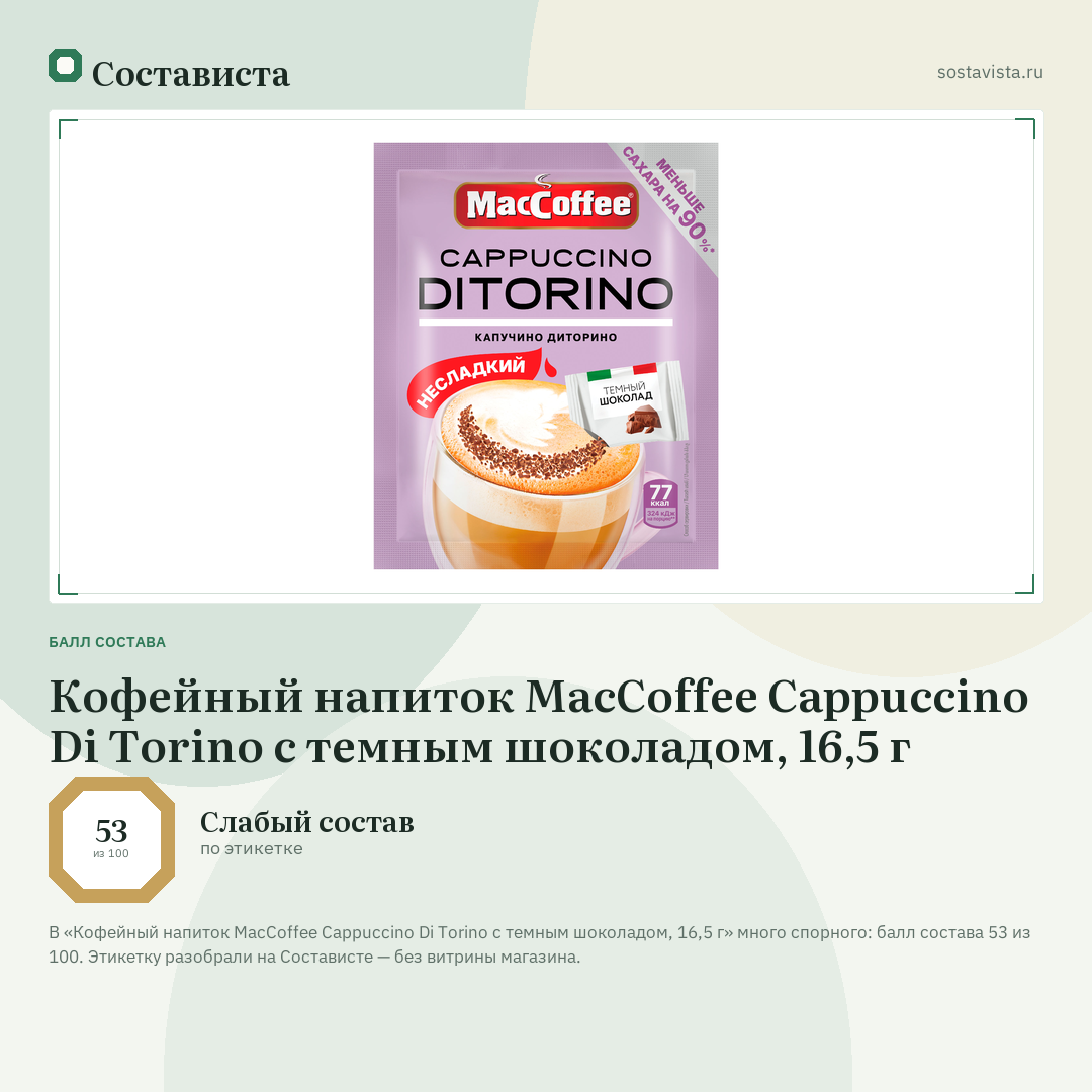 Кофейный напиток MacCoffee Cappuccino Di Torino с темным шоколадом, 16,5 г: балл состава 53 из 100 — Состависта