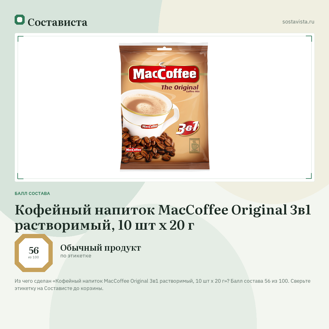 Кофейный напиток MacCoffee Original 3в1 растворимый, 10 шт х 20 г: балл состава 56 из 100 — Состависта