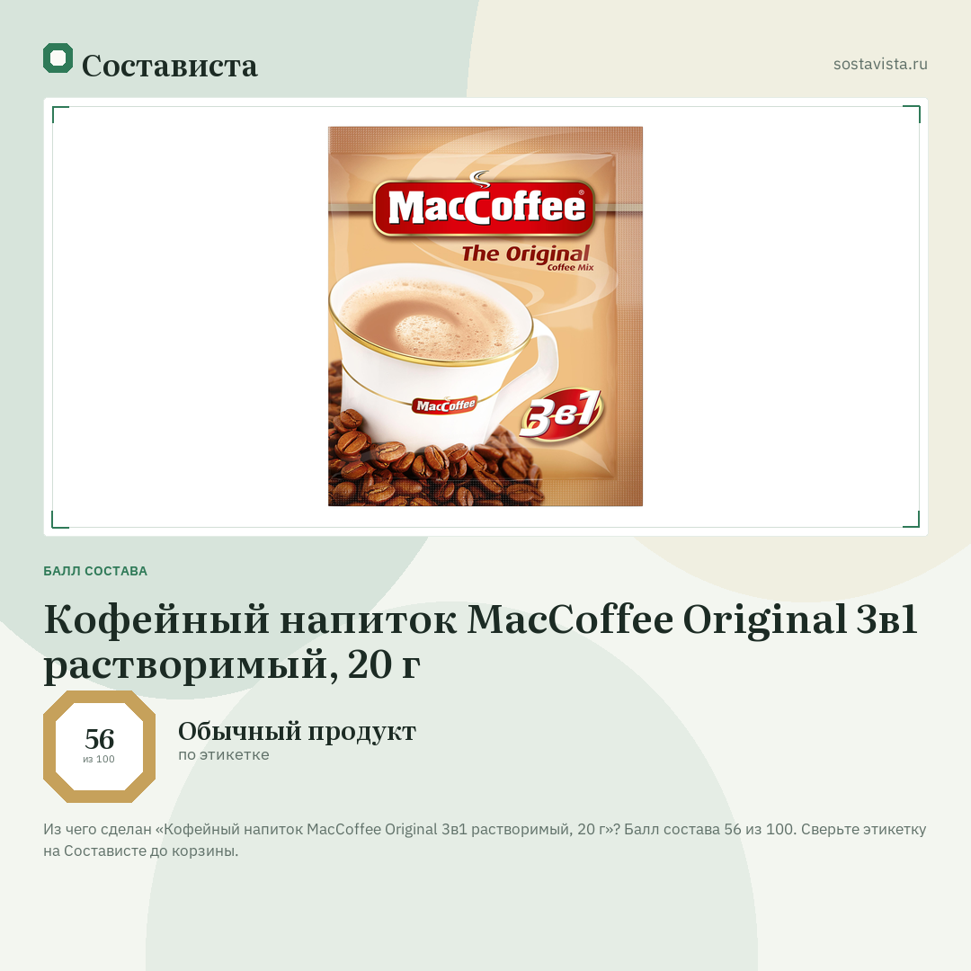 Кофейный напиток MacCoffee Original 3в1 растворимый, 20 г: балл состава 56 из 100 — Состависта