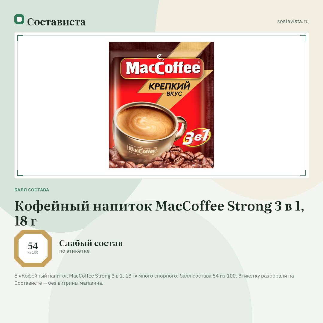 Кофейный напиток MacCoffee Strong 3 в 1, 18 г: балл состава 54 из 100 — Состависта