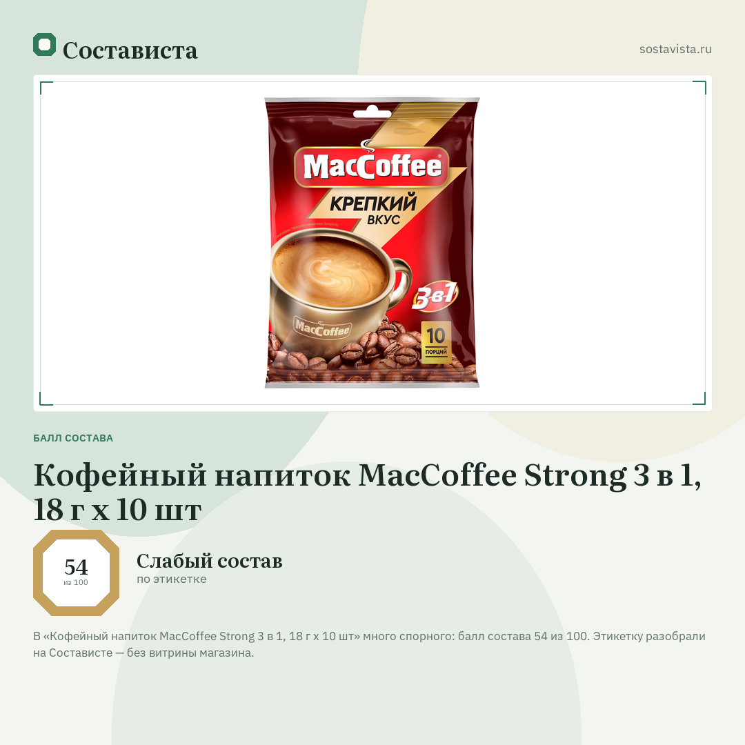 Кофейный напиток MacCoffee Strong 3 в 1, 18 г х 10 шт: балл состава 54 из 100 — Состависта