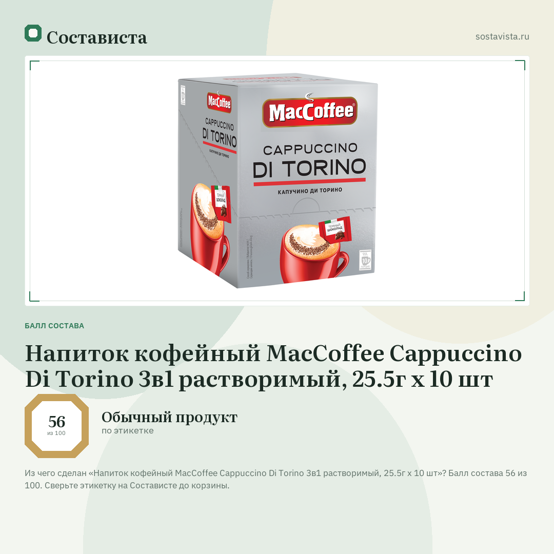 Напиток кофейный MacCoffee Cappuccino Di Torino 3в1 растворимый, 25.5г x 10 шт: балл состава 56 из 100 — Состависта
