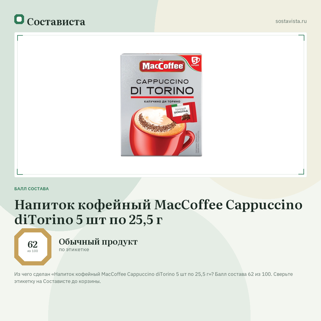 Напиток кофейный MacCoffee Cappuccino diTorino 5 шт по 25,5 г: балл состава 62 из 100 — Состависта