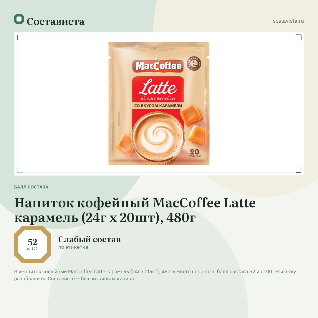 Напиток кофейный MacCoffee Latte карамель (24г x 20шт), 480г: балл состава 52 из 100 — Состависта