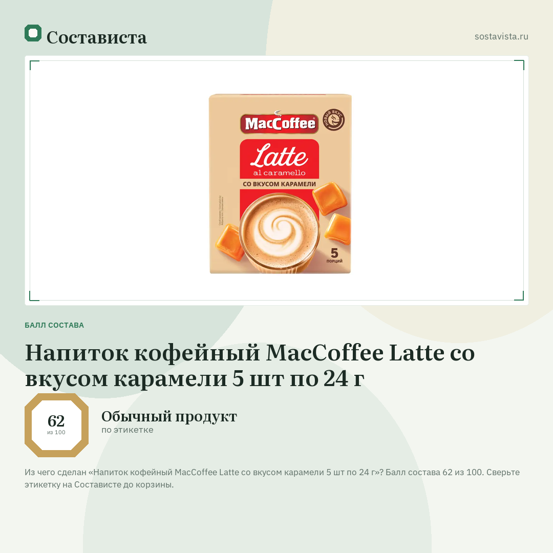 Напиток кофейный MacCoffee Latte со вкусом карамели 5 шт по 24 г: балл состава 62 из 100 — Состависта